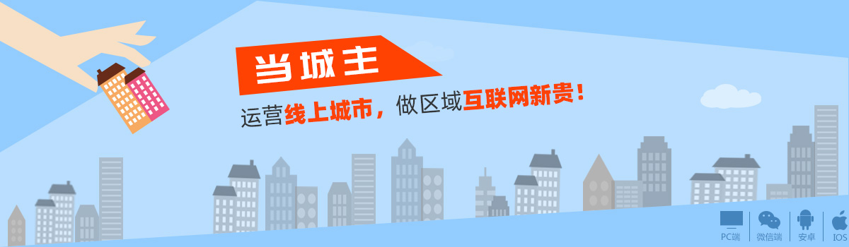 運(yùn)營(yíng)線(xiàn)上城市 做區(qū)域互聯(lián)網(wǎng)新貴